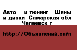 Авто GT и тюнинг - Шины и диски. Самарская обл.,Чапаевск г.